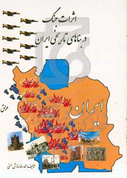 اثرات جنگ در بناهای تاریخی ایران