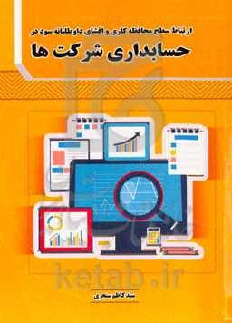 ارتباط سطح محافظه‌کاری و افشای داوطلبانه سود در حسابداری شرکت‌ها