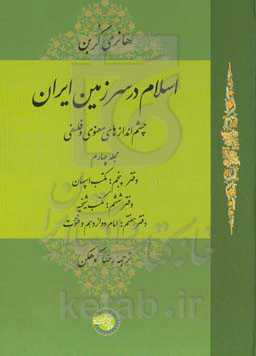 اسلام در سرزمین ایران: چشم‌اندازهای معنوی و فلسفی (دفتر پنجم): مکتب اسپهان، (دفتر ششم): مکتب شیخیه (دفتر هفتم): امام دوازدهم و فتوت