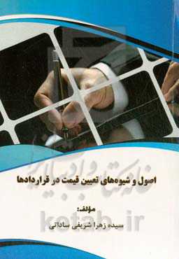 ‏‫اصول و شیوه‌‌‌‌‌‌‏های تعیین قیمت در قراردادها