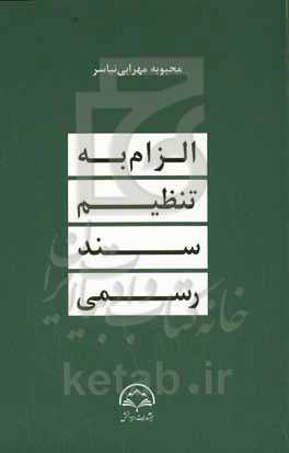 الزام به تنظیم سند رسمی