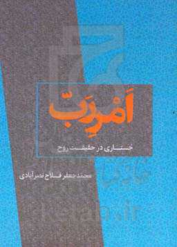 امر رب: جستاری در حقیقت روح