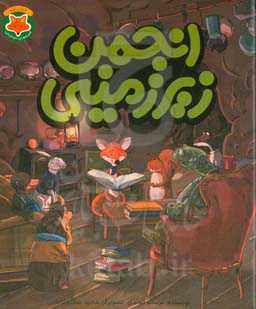 انجمن زیرزمینی