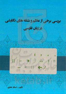 بررسی برخی از علائم و نشانه‌های نگارشی در زبان فارسی