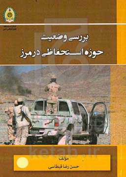 بررسی وضعیت حوزه استحفاظی در مرز