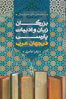بزرگان زبان و ادبیات پارسی در جهان عرب