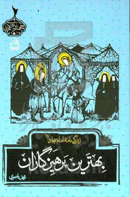 بهترین پرهیزگاران: زندگینامه امام سجاد (ع)