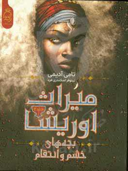 بچه‌های خشم و انتقام