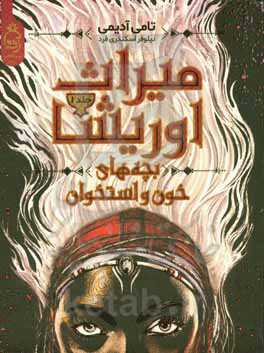 بچه‌های خون و استخون