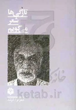 تازگی‌ها شعر می‌گویم