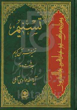 تسنیم: تفسیر قرآن کریم