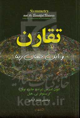 تقارن و این جهان زیبا