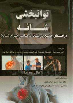 توانبخشی شانه (راهنمای جامع تمرین‌های درمانی شانه)