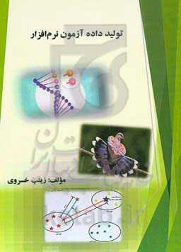 تولید داده آزمون نرم‌افزار