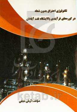 تکنولوژی احتراق بدون شعله در کوره‌های فرآیندی پالایشگاه نفت آبادان