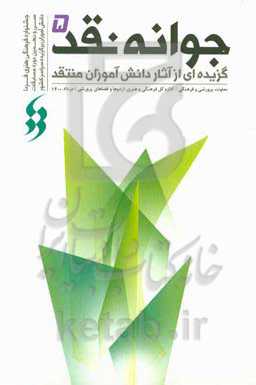 جوانه نقد 5: گزیده‌ای از آثار دانش‌آموزان منتقد در سی و نهمین جشنواره‌ فرهنگی و هنری فردا