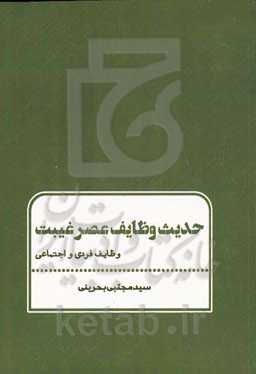 حدیث وظایف عصر غیبت: وظایف فردی و اجتماعی