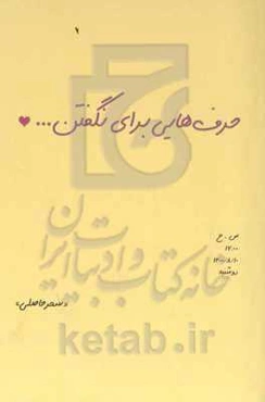 حرف‌هایی برای نگفتن