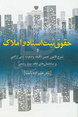 حقوق ثبت اسناد و املاک و شرح قانون تعیین تکلیف وضعیت ثبتی اراضی و ساختمان‌های فاقد سند رسمی