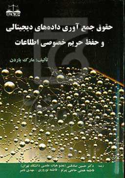 حقوق جمع‌آوری داده‌های دیجیتالی و حفظ حریم خصوصی