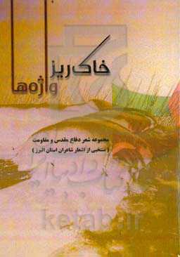 خاکریز واژه‌ها: مجموعه شعر دفاع مقدس و مقاومت: منتخبی از اشعار شاعران استان البرز