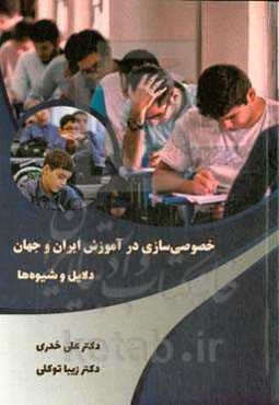 خصوصی‌سازی در آموزش ایران و جهان؛ دلایل و شیوه‌ها