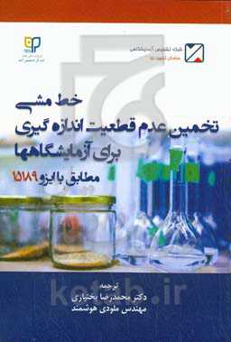 خط‌مشی تخمین عدم قطعیت اندازه‌گیری برای آزمایشگاه‌ها مطابق با ایزو ۱۵۱۹۸