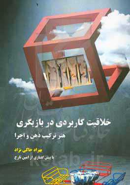 خلاقیت کاربردی در بازیگری (هنر ترکیب ذهن و اجرا)