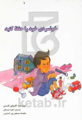 خونسردی خود را حفظ کنید