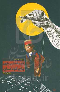 خیمه‌شب‌بازی برای کودکان