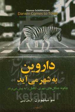داروین به شهر می‌آید‏‫: چگونه جنگل‌های شهری، تکامل را به پیش می‌برند‬‏‫