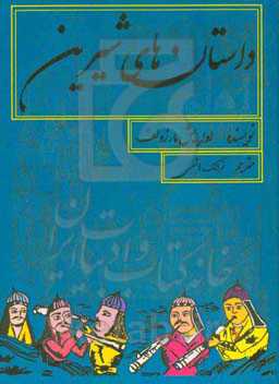 داستان‌های شیرین: "کتابچه‌های مردمی" فارسی از نیمه دوم سده بیستم میلادی
