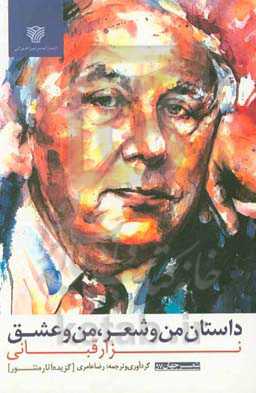 داستان من و شعر، من و عشق