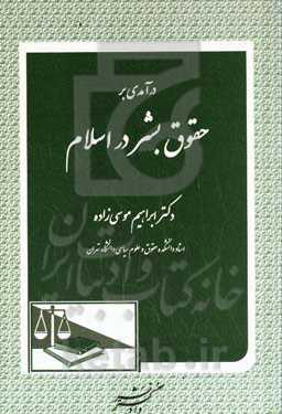 درآمدی بر حقوق بشر در اسلام