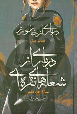 درباری از شعله‌های نقره‌ای