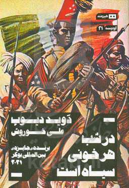 در شب هر خونی سیاه است