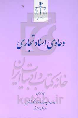 دعاوی اسناد تجاری