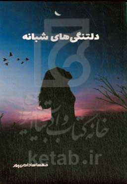 دلتنگی‌های شبانه