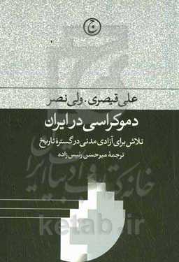 دموکراسی در ایران: تلاش برای آزادی مدنی در گستره تاریخ