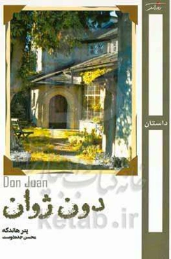 دون ژوان (خودش روایت می‌کند)