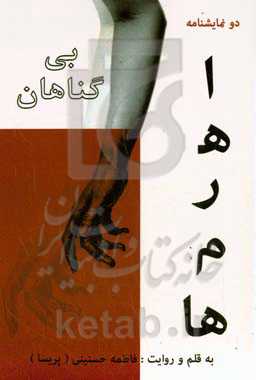 دو نمایشنامه بی‌گناهان، اهرم‌ها