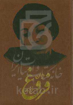 دیوان کامل فروغ فرخزاد‏‫