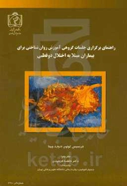 راهنمای برگزاری جلسات گروهی آموزش روان‌شناختی برای بیماران مبتلا به اختلال دوقطبی