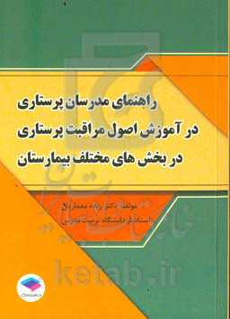 راهنمای مدرسان پرستاری در آموزش اصول مراقبت پرستاری در بخش‌های مختلف بیمارستان