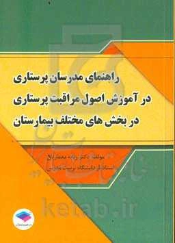 راهنمای مدرسان پرستاری در آموزش اصول مراقبت پرستاری در بخش‌های مختلف بیمارستان