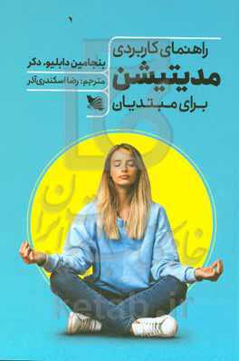 راهنمای کاربردی مدیتیشن برای مبتدیان