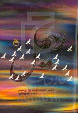 رحیل: اقتباس از زندگی سردار شهید جلال ابراهیمی