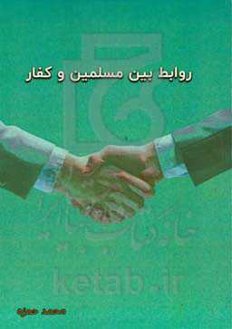 روابط بین مسلمین و کفار