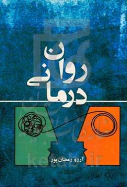 روان‌درمانی