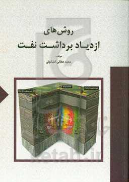 روش‌های ازدیاد برداشت نفت